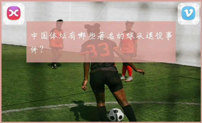 中国体坛有哪些著名的球衣退役事件？