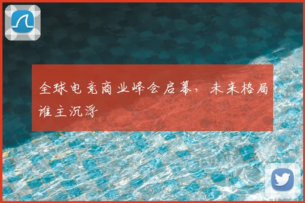全球电竞商业峰会启幕，未来格局谁主沉浮