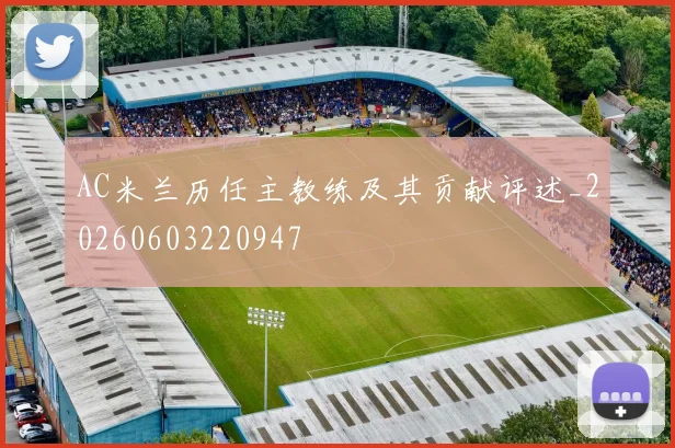 AC米兰历任主教练及其贡献评述_20260603220947