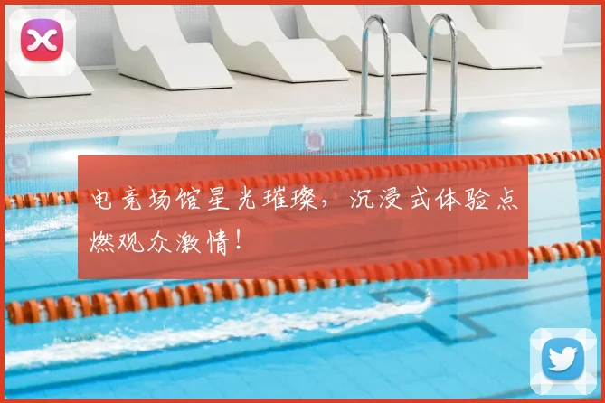电竞场馆星光璀璨，沉浸式体验点燃观众激情！