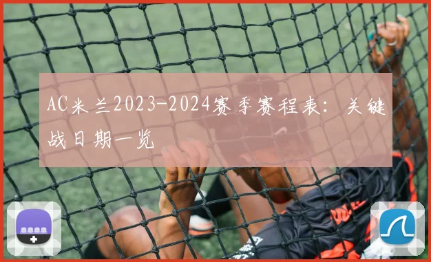 AC米兰2023-2024赛季赛程表：关键战日期一览