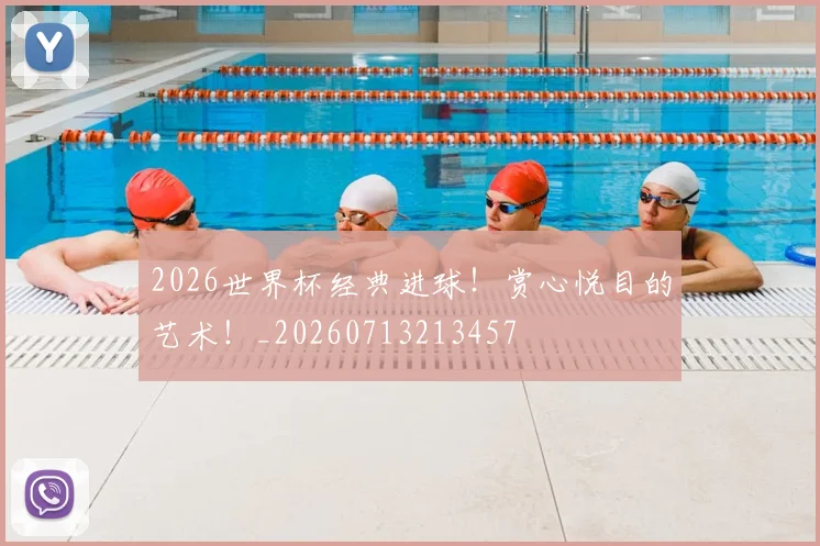 2026世界杯经典进球！赏心悦目的艺术！_20260713213457