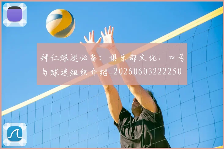 拜仁球迷必备:俱乐部文化、口号与球迷组织介绍_20260603222250