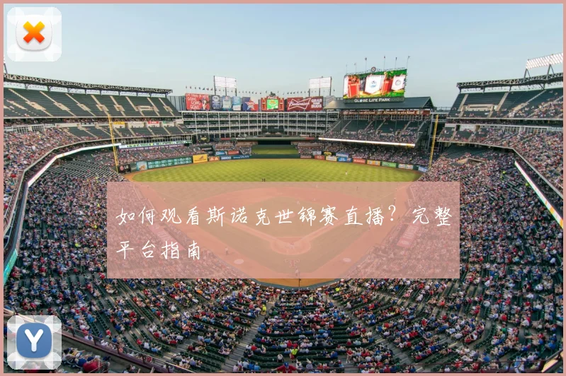 如何观看斯诺克世锦赛直播？完整平台指南