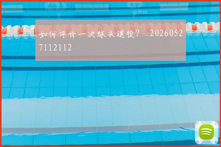 如何评价一次球衣退役？_20260527112112