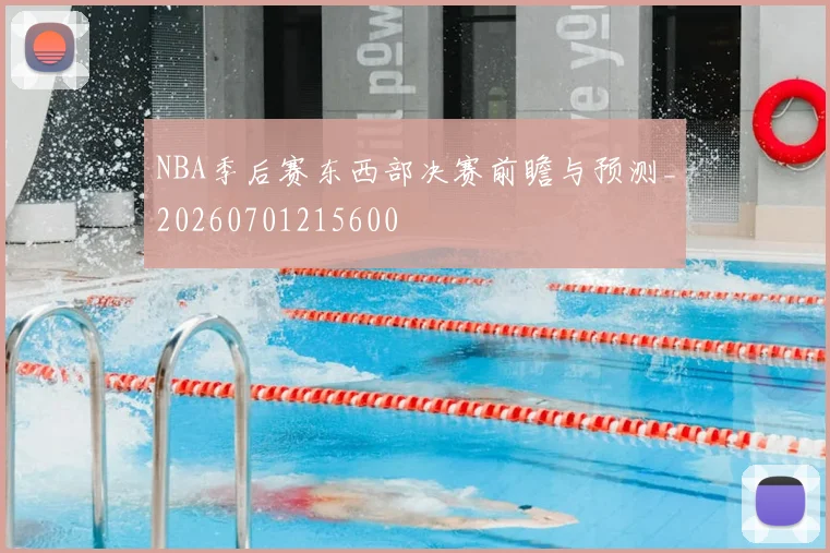 NBA季后赛东西部决赛前瞻与预测_20260701215600