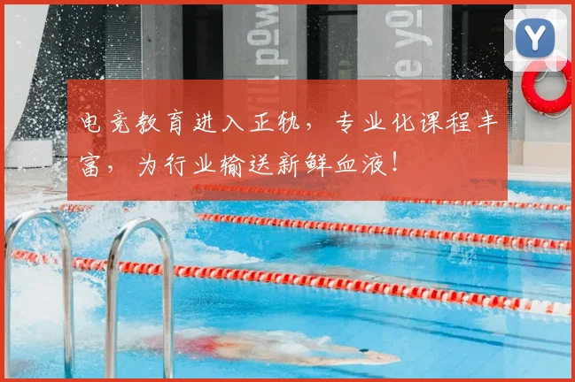 电竞教育进入正轨,专业化课程丰富,为行业输送新鲜血液!