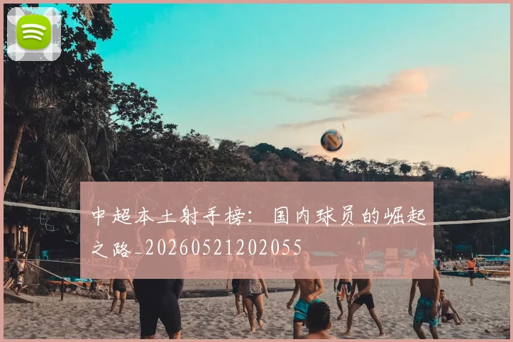 中超本土射手榜：国内球员的崛起之路_20260521202055