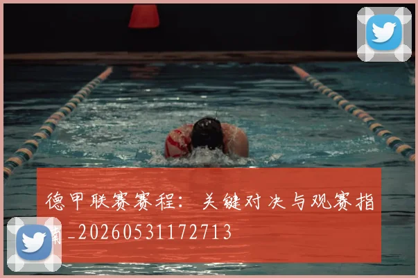 德甲联赛赛程：关键对决与观赛指南_20260531172713