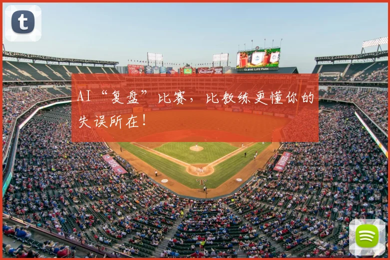 AI“复盘”比赛，比教练更懂你的失误所在！
