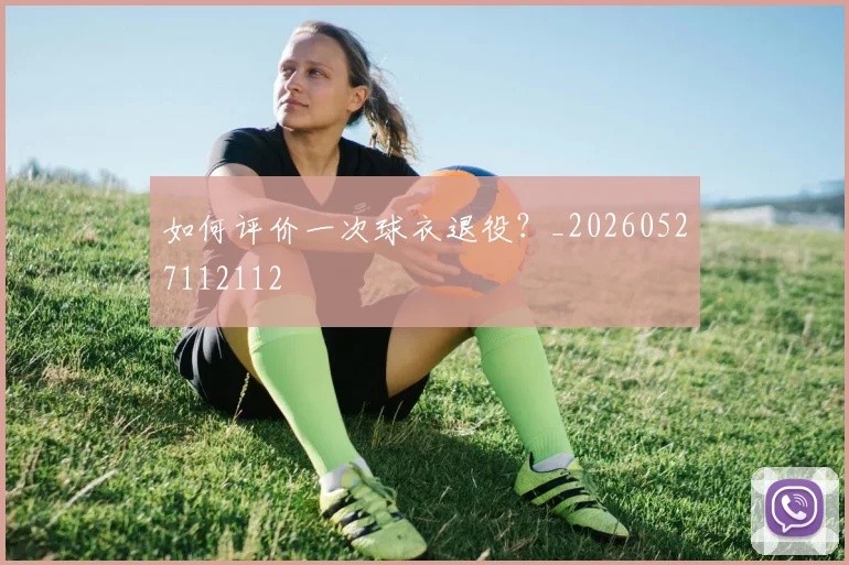 如何评价一次球衣退役?_20260527112112