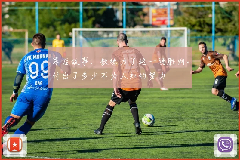 幕后故事：教练为了这一场胜利，付出了多少不为人知的努力
