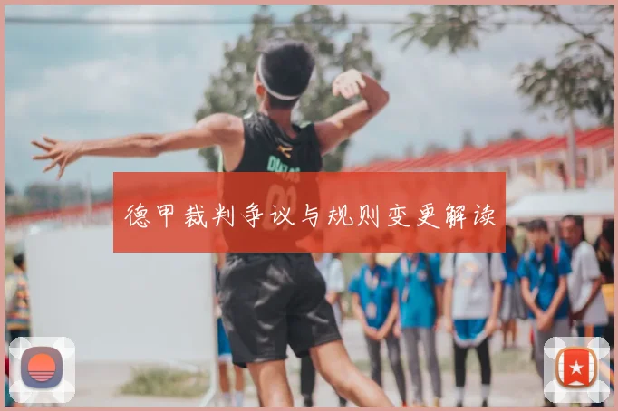 德甲裁判争议与规则变更解读
