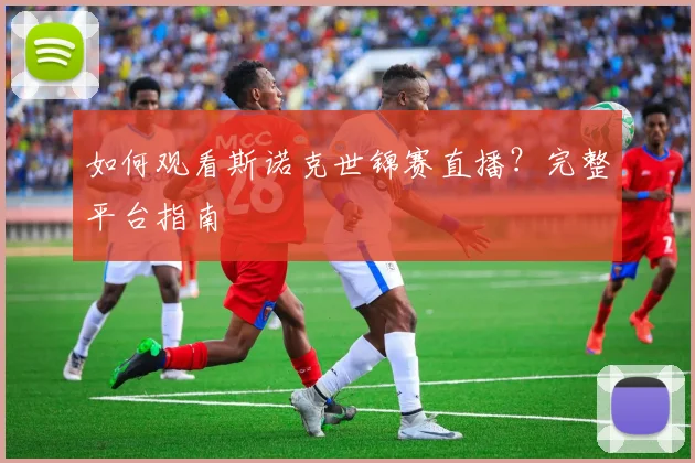 如何观看斯诺克世锦赛直播?完整平台指南