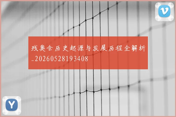 残奥会历史起源与发展历程全解析_20260528193408
