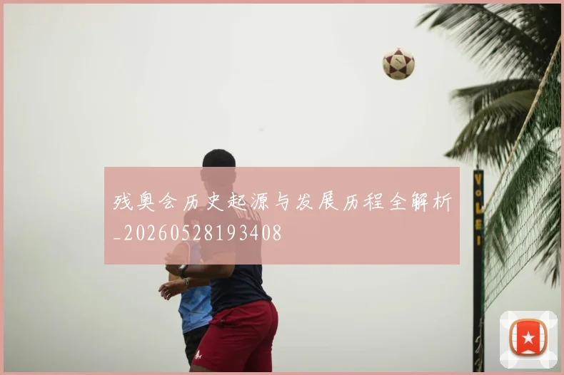 残奥会历史起源与发展历程全解析_20260528193408