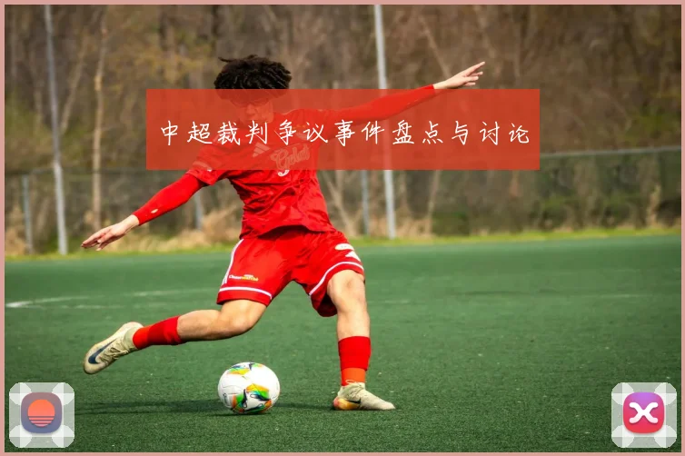 中超裁判争议事件盘点与讨论