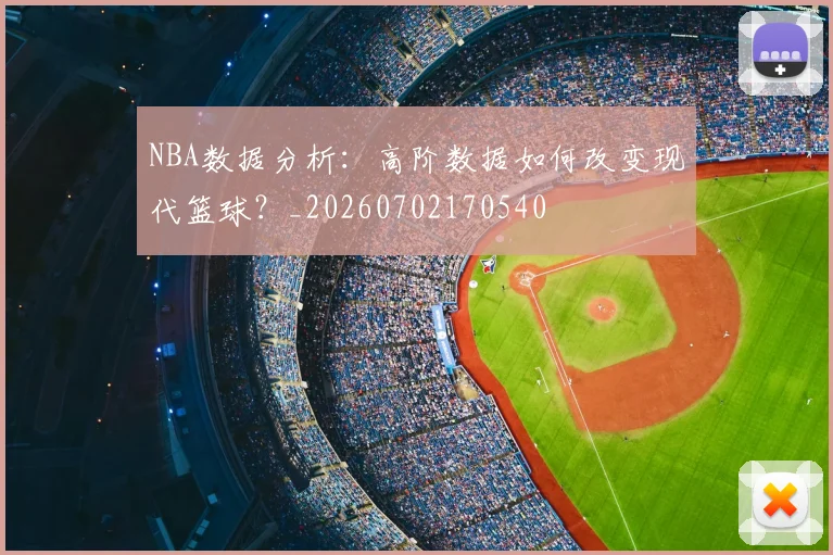 NBA数据分析:高阶数据如何改变现代篮球?_20260702170540