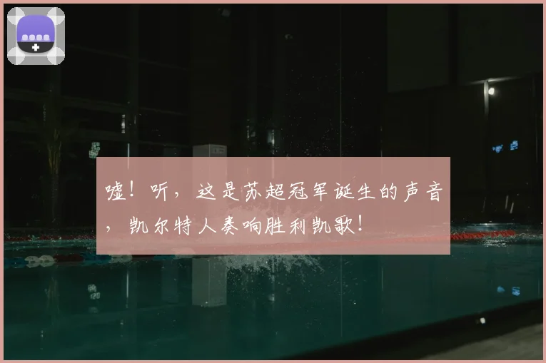 嘘！听，这是苏超冠军诞生的声音，凯尔特人奏响胜利凯歌！