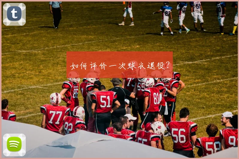 如何评价一次球衣退役?