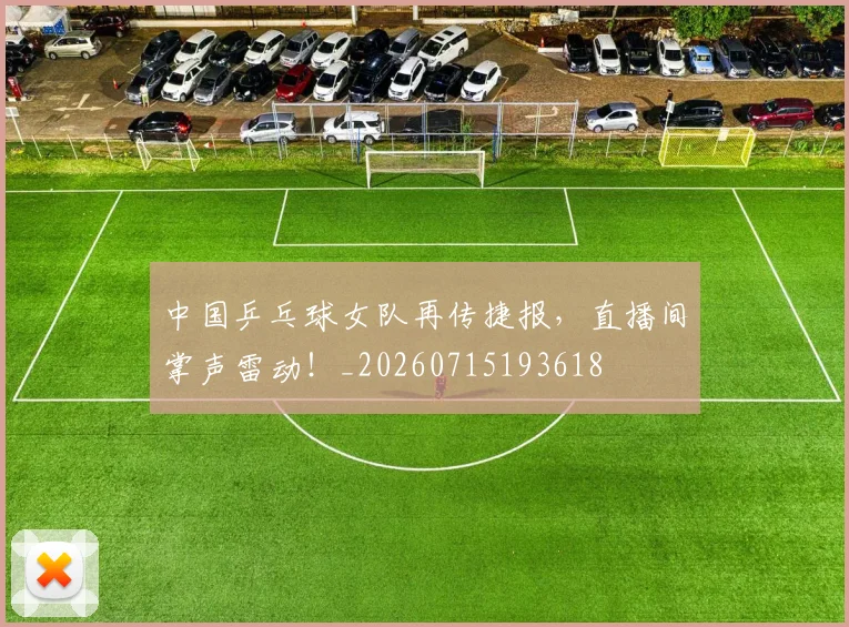 中国乒乓球女队再传捷报，直播间掌声雷动！_20260715193618