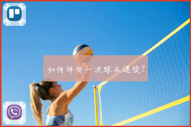 如何评价一次球衣退役？