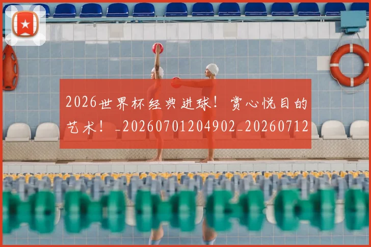 2026世界杯经典进球！赏心悦目的艺术！_20260701204902_20260712040856