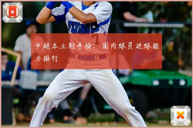 中超本土射手榜：国内球员进球能力排行