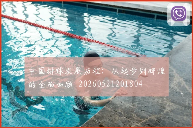 中国排球发展历程：从起步到辉煌的全面回顾_20260521201804