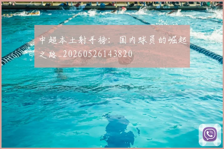 中超本土射手榜：国内球员的崛起之路_20260526143820