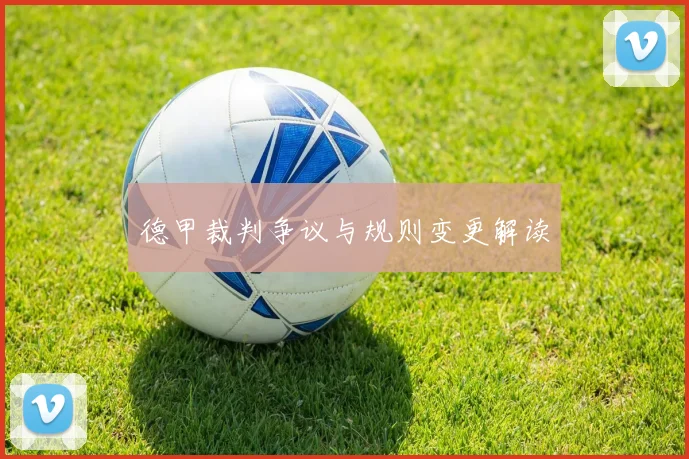 德甲裁判争议与规则变更解读