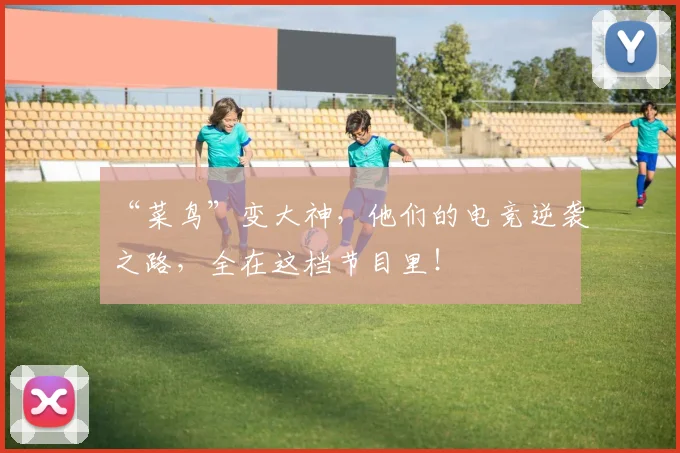 “菜鸟”变大神，他们的电竞逆袭之路，全在这档节目里！