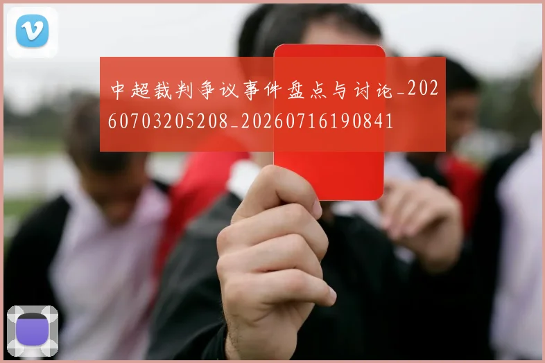 中超裁判争议事件盘点与讨论_20260703205208_20260716190841