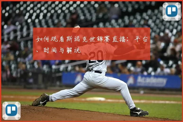 如何观看斯诺克世锦赛直播:平台、时间与解说