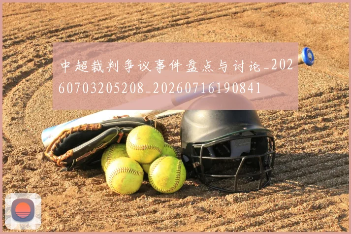 中超裁判争议事件盘点与讨论_20260703205208_20260716190841