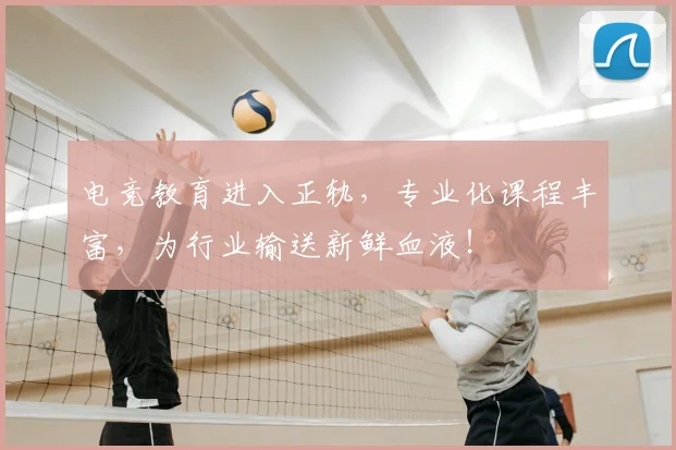 电竞教育进入正轨，专业化课程丰富，为行业输送新鲜血液！