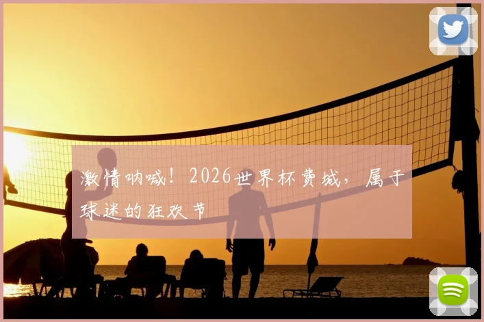 激情呐喊！2026世界杯费城，属于球迷的狂欢节