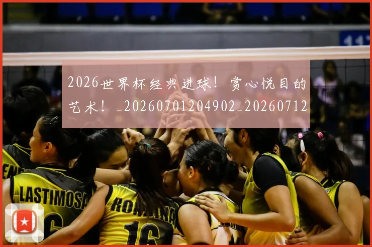 2026世界杯经典进球!赏心悦目的艺术!_20260701204902_20260712040856